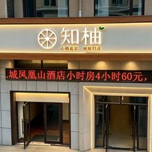 知柚酒店(凤城凤凰城站店)