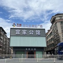 宜家公馆