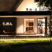 鹭栖·逸民宿(西安浐灞湿地公园店)