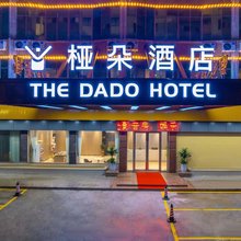 惠州博罗桠朵酒店(石湾店)