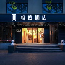 唯庭酒店(上海人民广场地铁站长征医院店)