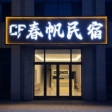 春帆民宿