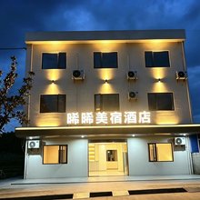 晞晞美宿酒店(湖北工程职业学院店)