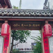 黄山小住捌家栈旅居民宿(屯溪老街店)