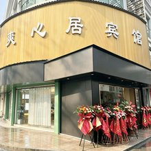芦溪爽心居宾馆