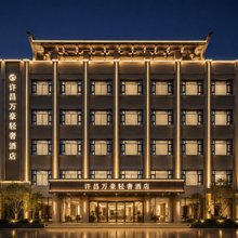 许昌万豪轻奢酒店(曹魏古城胖东来时代广场店)