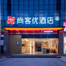 尚客优酒店(芜湖繁昌中辰一品店)