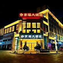 京福大酒店(屏山县政府马湖公园店)