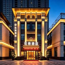 花雨智慧酒店(驻马店高铁西站店)