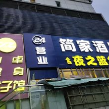 简家酒店(丁字桥地铁站武商梦时代店)