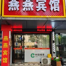 慈溪燕燕宾馆