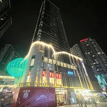 罗浮里影音公寓(港惠新天地店)