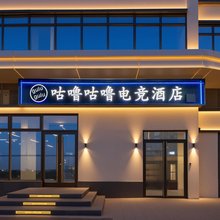 咕噜咕噜电竞酒店(正定国际会展中心砂之船奥特莱斯店)
