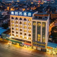 微时代酒店(陆丰市林启恩纪念中学店)
