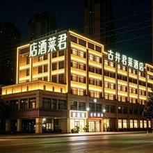 古井君莱酒店(颍上迎宾大道管仲老街店)