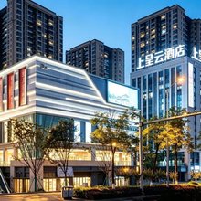 上呈·云酒店(重庆茶园店)