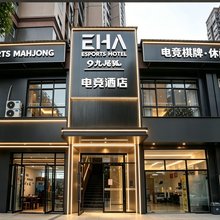 EH九尾狐电竞酒店(大冶北站吾悦广场店)