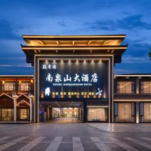 黎平厚德南泉山大酒店(黎平会议会址翘街店)