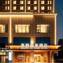 八朝古都·喜鹊愉家设计师酒店(开封河南大学汴梁小宋城店)