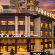 首席大酒店(僰城首席店)
