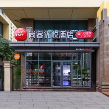 尚客优悦酒店(西宁夏都府邸店)