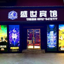 清涧盛世宾馆