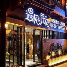 遇见民宿精品酒店(南溪古街店)