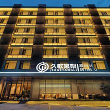 久歌棠梨酒店(济南大明湖泉城广场店)