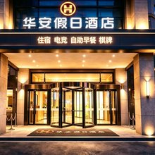 六安华安假日酒店(三十铺金港城市广场店)