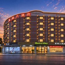 星期六酒店(许昌胖东来生活广场店)