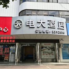 电大酒店(国贸大厦店)