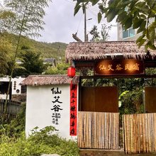 天台仙艾谷民宿