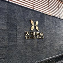 天和酒店(深圳宝安国际机场店)