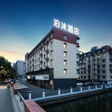 泊沐酒店(绍兴中国轻纺城柯桥古镇店)