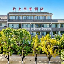 云上四季酒店(泸西阿庐古洞店)