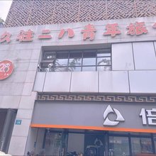 久驻二八青年旅社(宽窄巷子中医大省医院地铁站店)