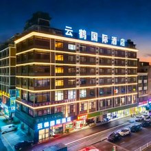 云鹤国际酒店(惠州三栋高铁南站店)
