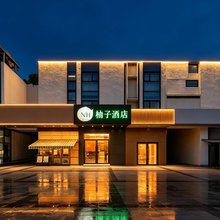 NH·柚子酒店(南京师范大学仙林校区仙林中心地铁站店)