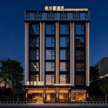 希尔蔓酒店(花柯夜市店)