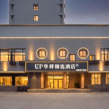 如家UP华驿精选酒店(威海山东大学火炬八街店)