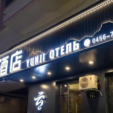 云季酒店(中央街店)