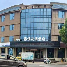 日照春涛花海酒店(东港区人民政府苏宁广场店)