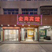 温州金商旅馆