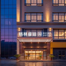 格林睿铂酒店(永州冷水滩体育馆店)