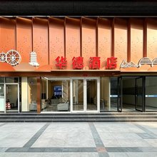 华德酒店(东方红广场店)