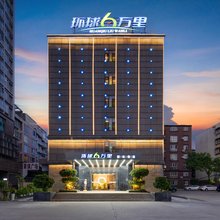 环球6万里·国际酒店(西昌月亮湖公园店)