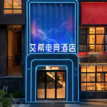 艾希电竞酒店(海心沙店)