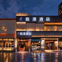 隐漫酒店(北京朝阳高铁站石佛营地铁站店)