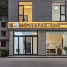半庭栖序民宿