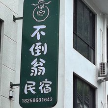 不倒翁民宿